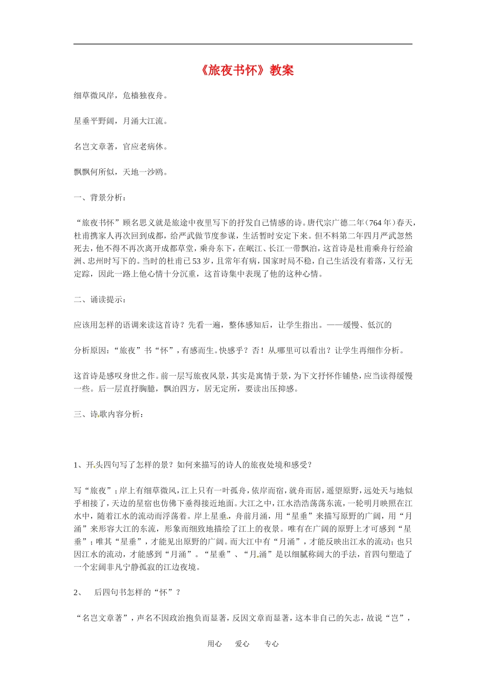 《旅夜书怀》教案语文版必修二_第1页