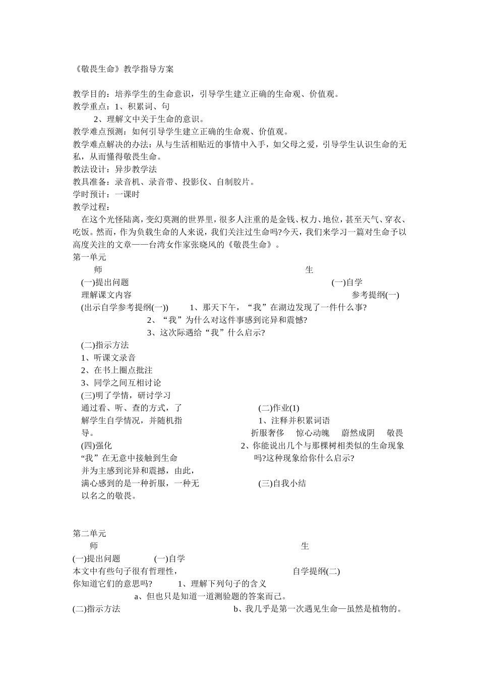 《敬畏生命》教学指导方案_第1页