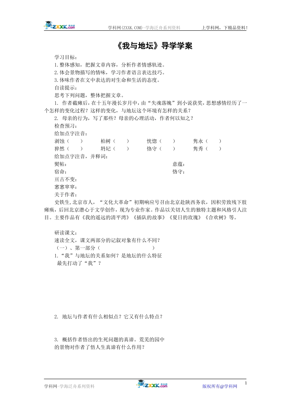 《我与地坛》导学学案_第1页