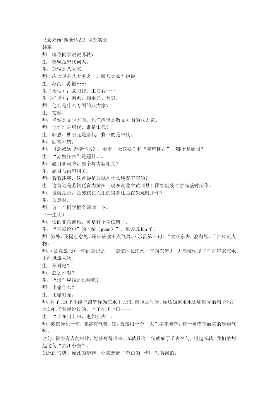 《念奴娇 赤壁怀古》课堂实录5_第1页