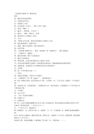 《念奴娇 赤壁怀古》课堂实录5