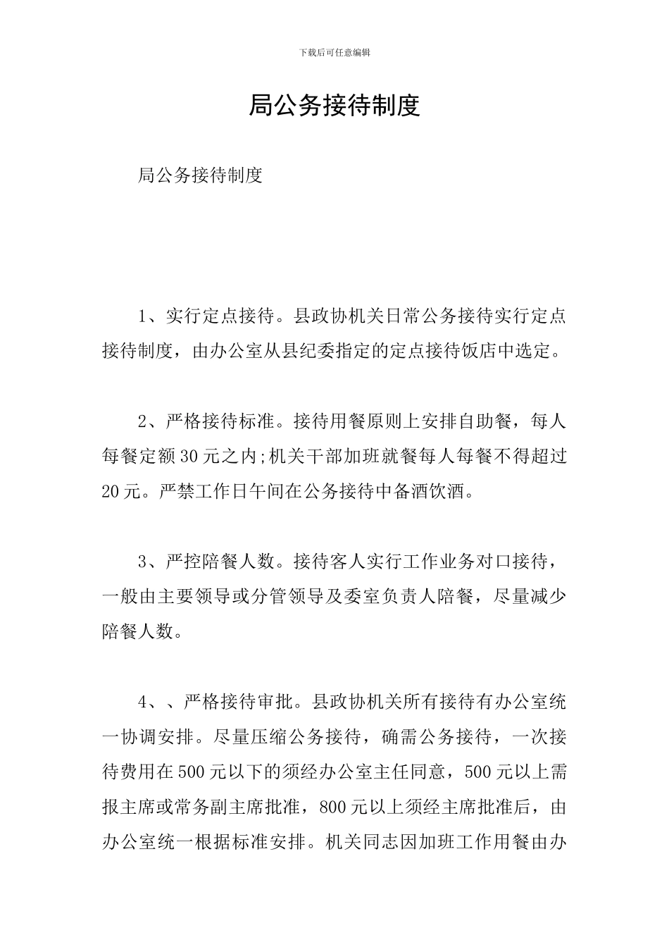 局公务接待制度_第1页