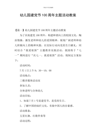 幼儿园建党节100周年主题活动教案