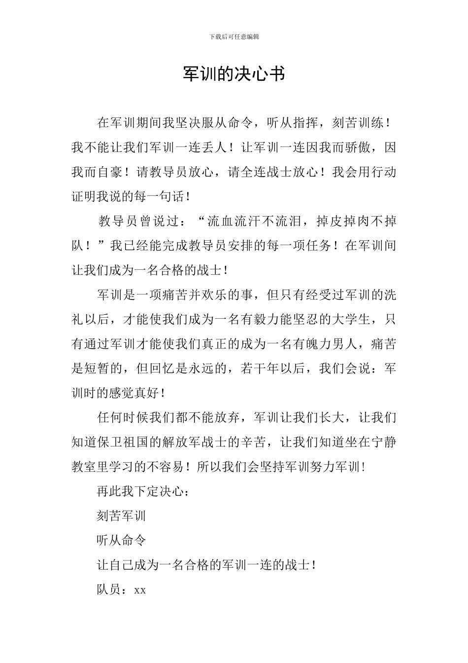 军训的决心书_第1页