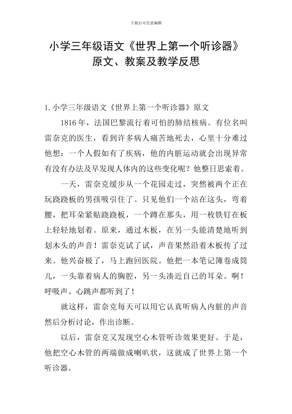 小学三年级语文《世界上第一个听诊器》原文、教案及教学反思_第1页