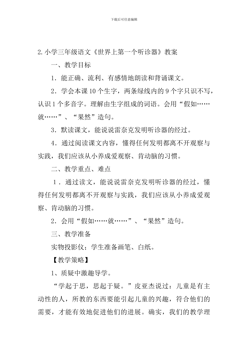 小学三年级语文《世界上第一个听诊器》原文、教案及教学反思_第2页