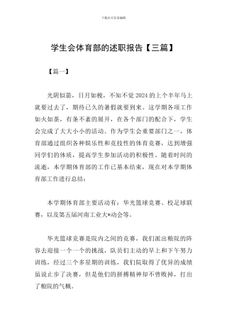 学生会体育部的述职报告