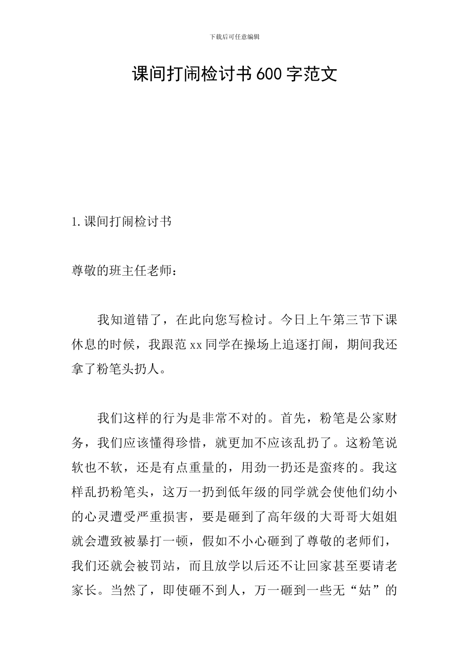 课间打闹检讨书600字范文_第1页