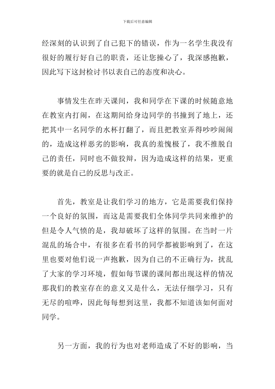 课间打闹检讨书600字范文_第3页