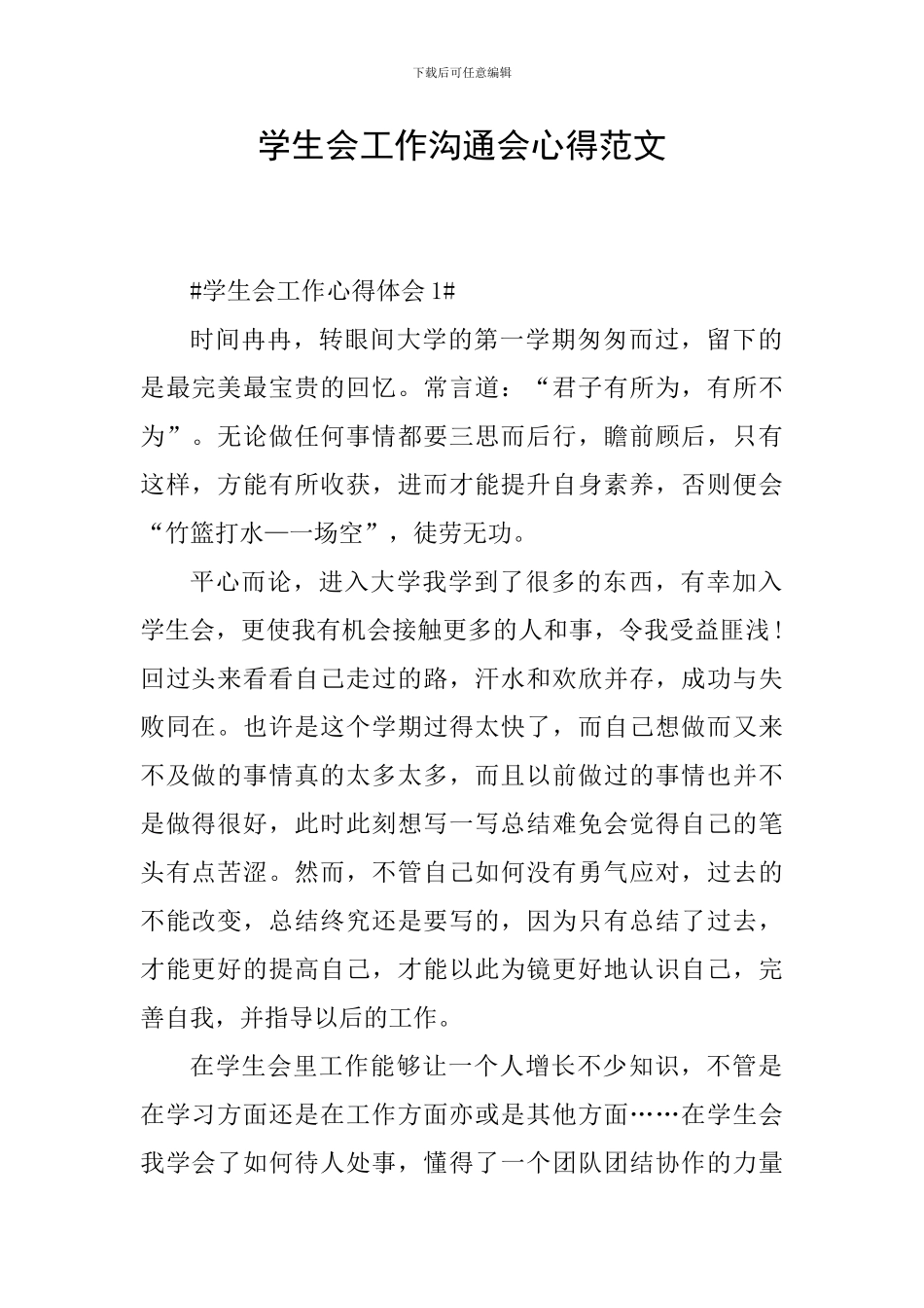 学生会工作交流会心得范文_第1页