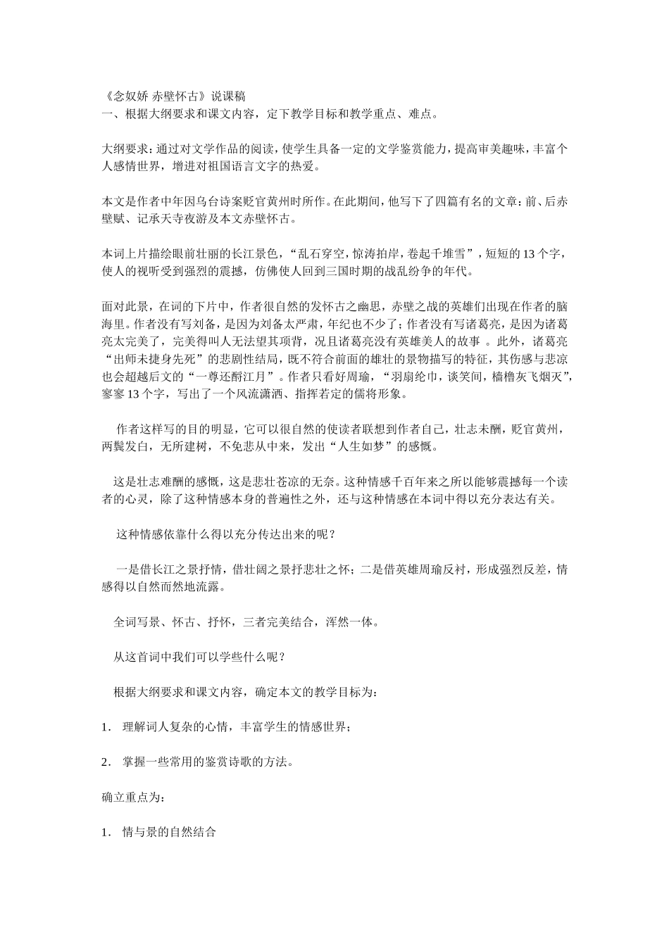 《念奴娇 赤壁怀古》说课稿1_第1页