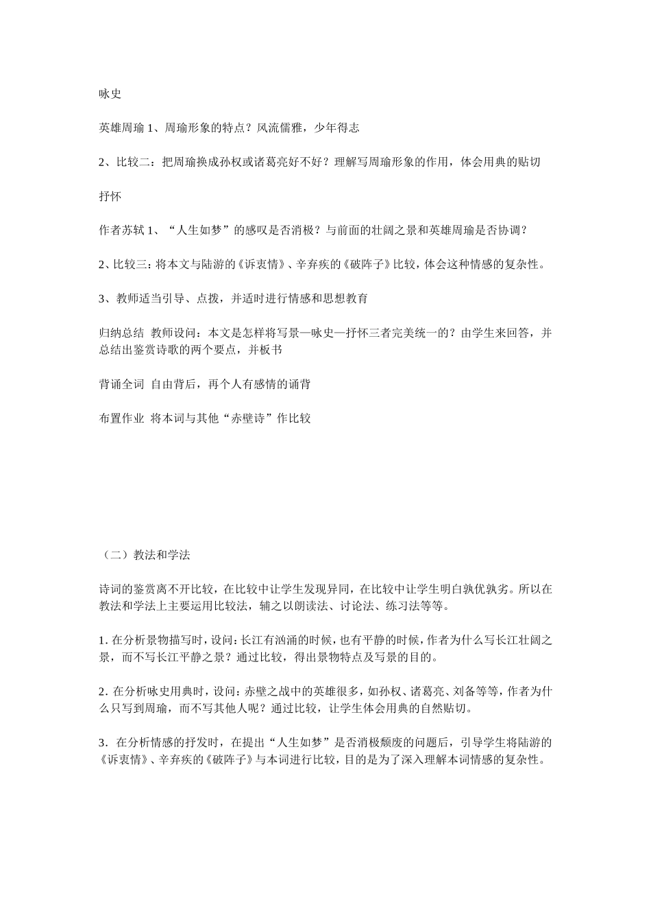 《念奴娇 赤壁怀古》说课稿1_第3页