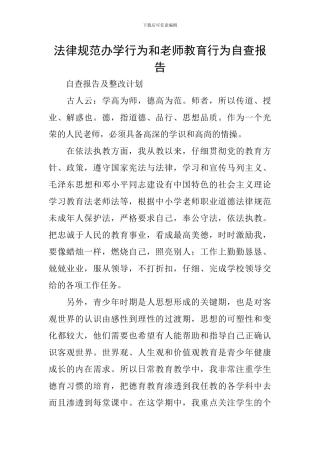 规范办学行为和教师教育行为自查报告