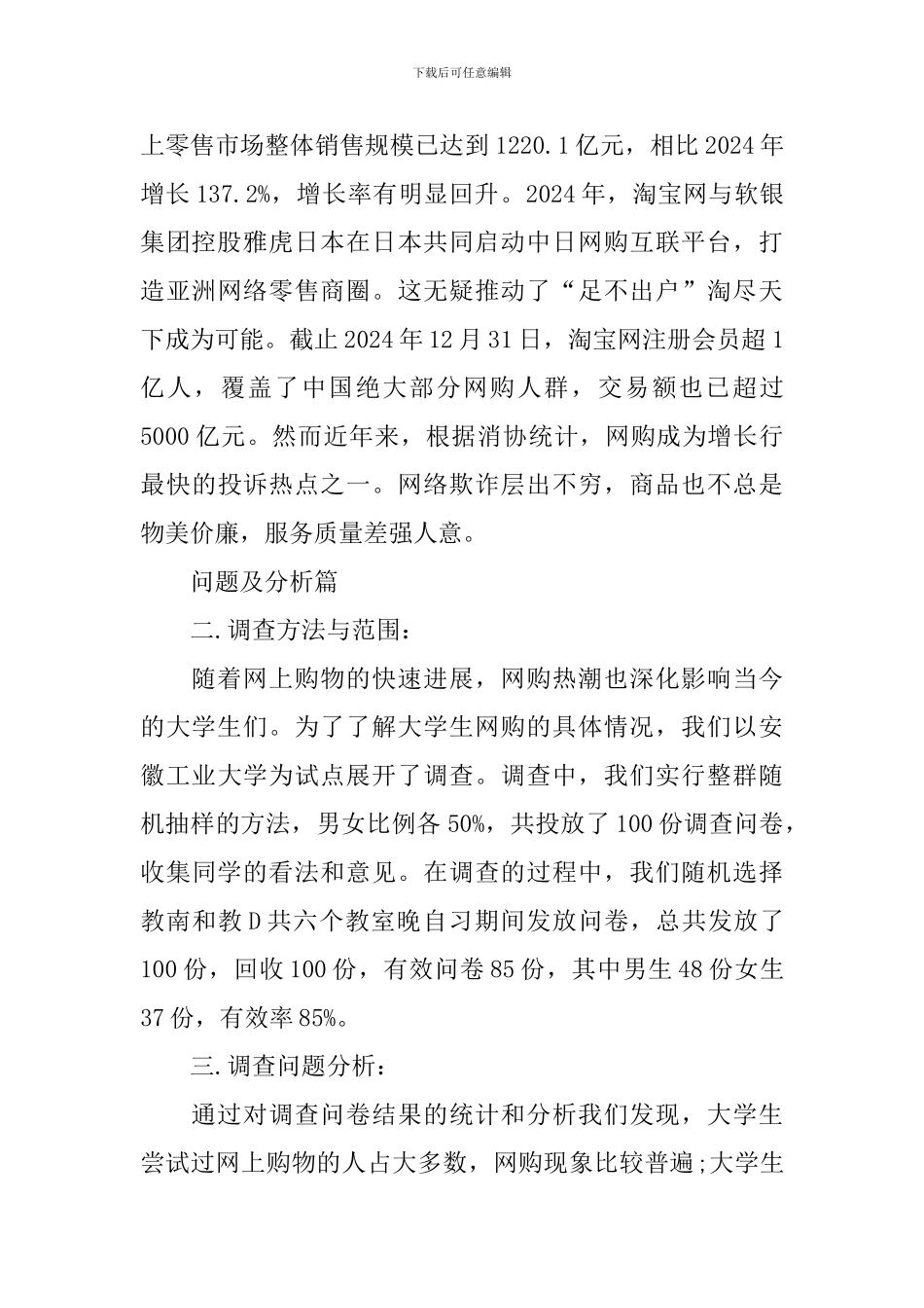 有关大学生网上购物情况调查报告_第2页