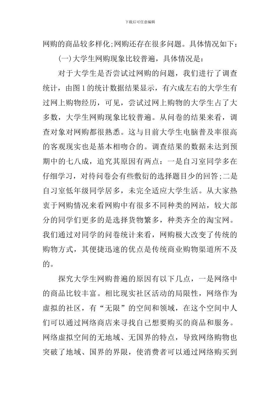 有关大学生网上购物情况调查报告_第3页