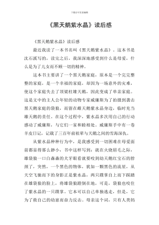 《黑天鹅紫水晶》读后感