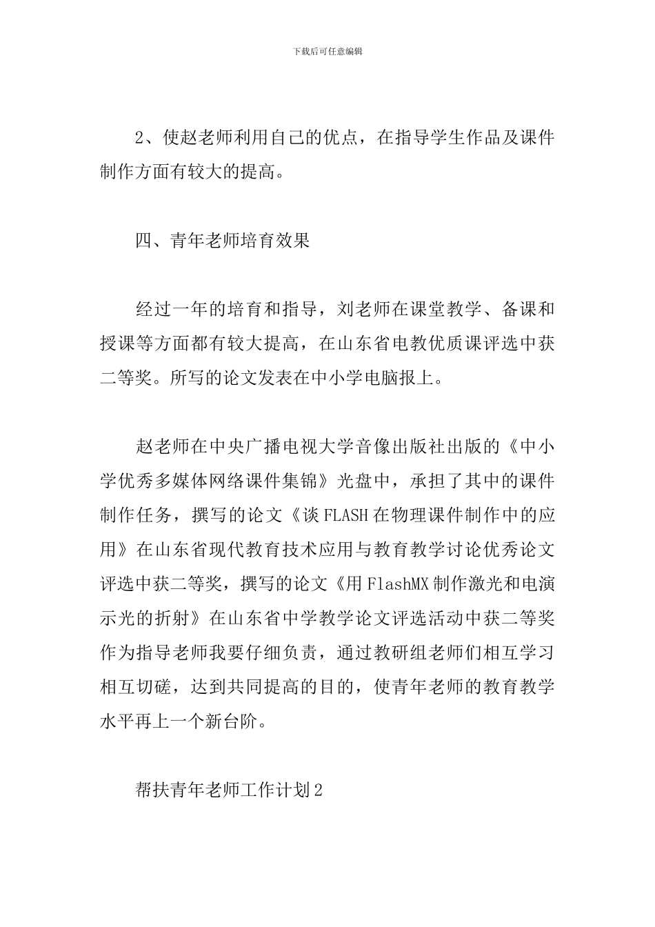 2024年学校帮扶青年教师工作计划3篇_第3页