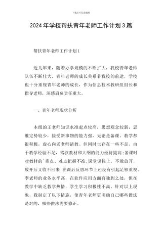 2024年学校帮扶青年教师工作计划3篇