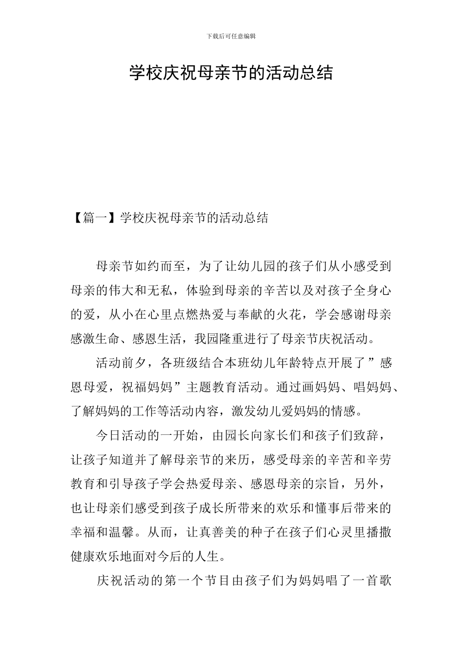 学校庆祝母亲节的活动总结_第1页