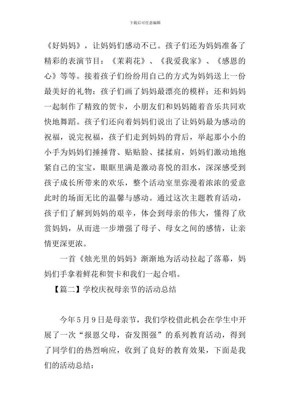 学校庆祝母亲节的活动总结_第2页