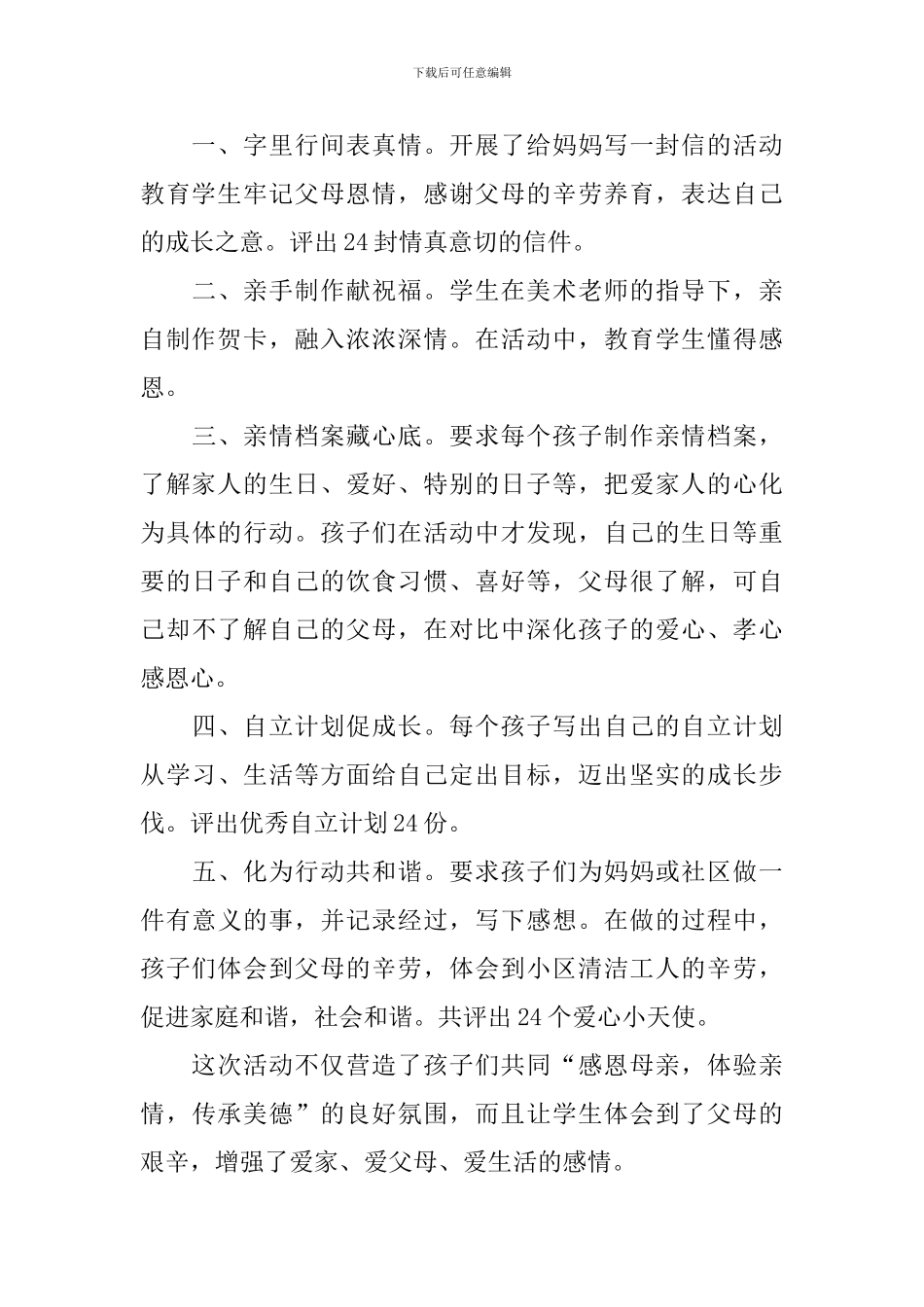 学校庆祝母亲节的活动总结_第3页