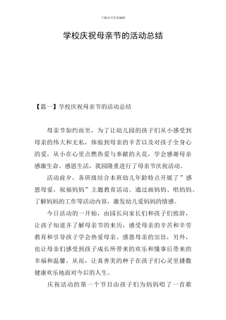 学校庆祝母亲节的活动总结