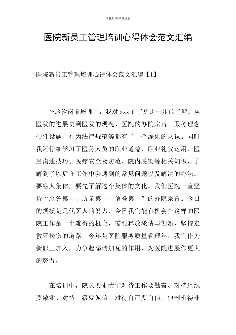 医院新员工管理培训心得体会范文汇编_第1页