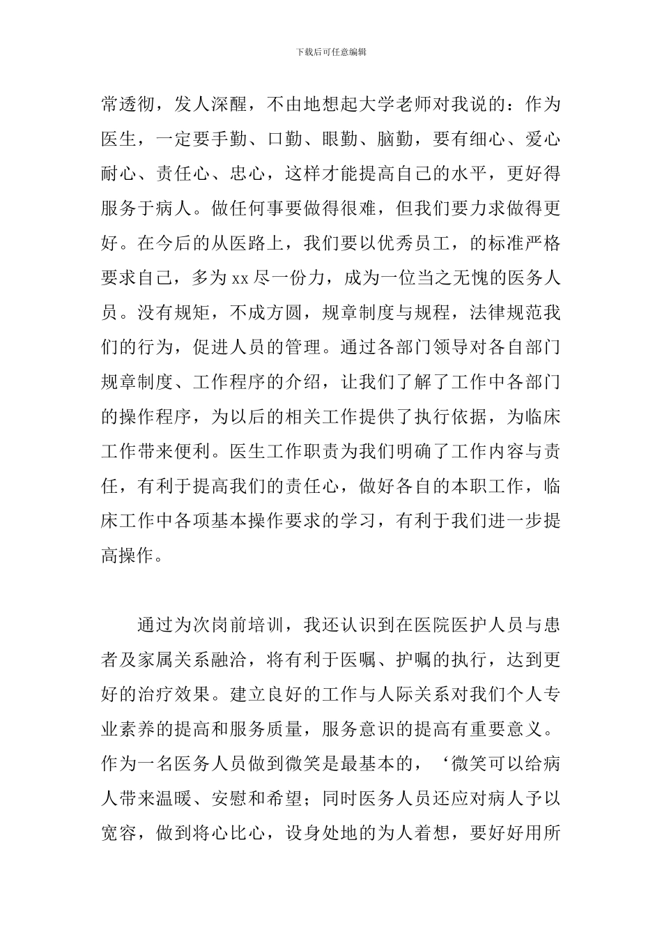 医院新员工管理培训心得体会范文汇编_第2页