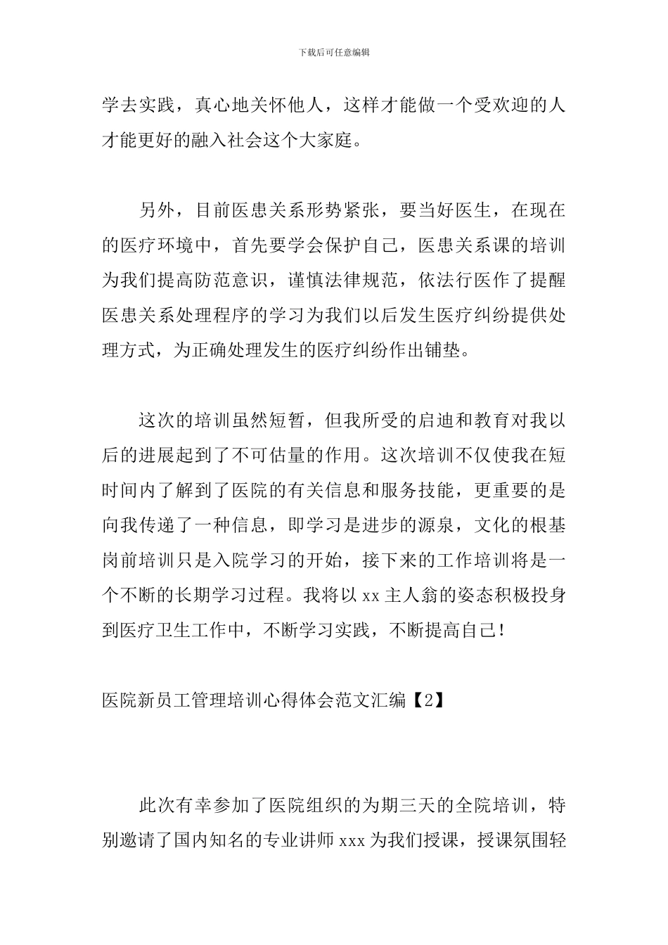 医院新员工管理培训心得体会范文汇编_第3页