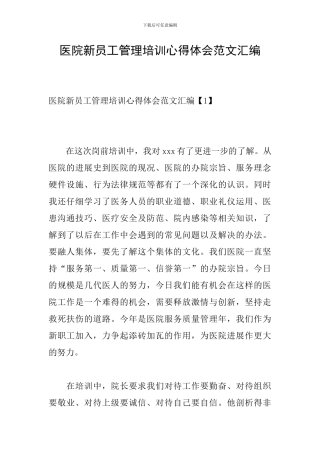 医院新员工管理培训心得体会范文汇编