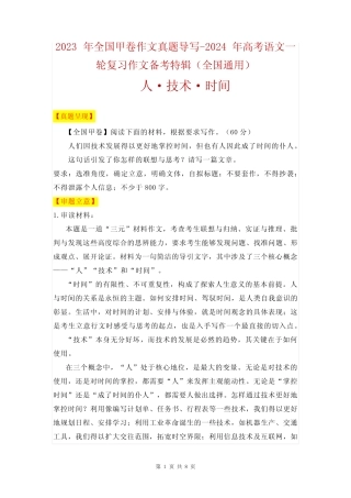 2023年全国甲卷作文真题导写-2024年高考语文一轮复习作 