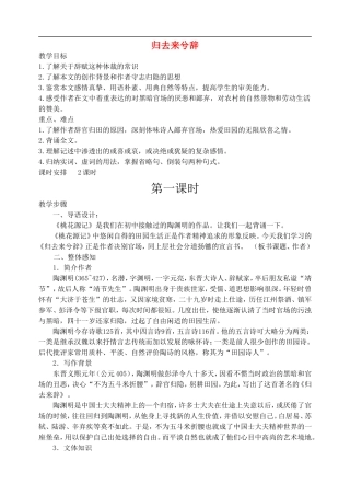 《归去来兮辞》示范教案