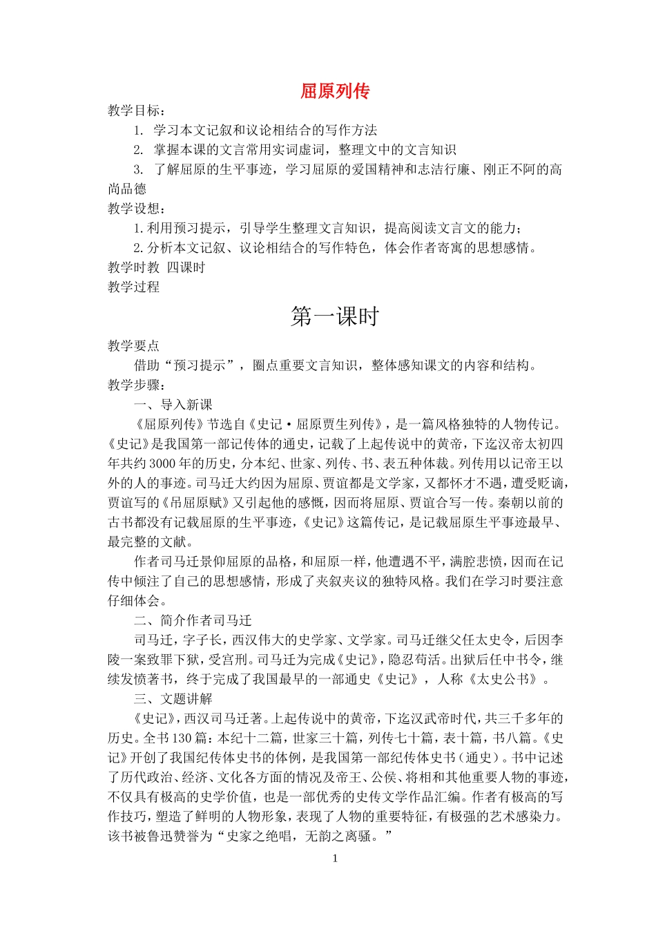 《屈原列传》示范教案_第1页