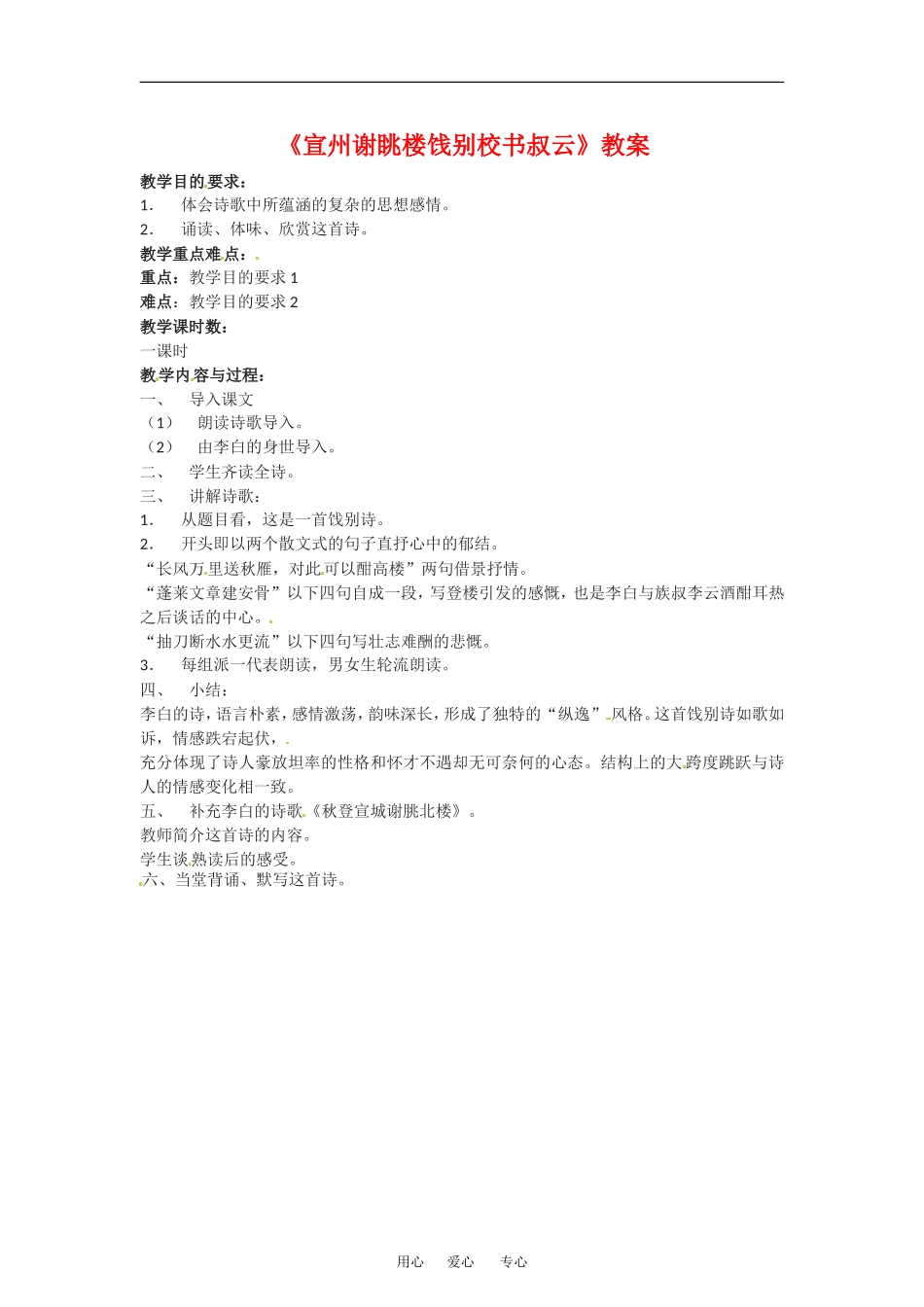 《宣州谢眺楼饯别校书叔云》教案语文版必修二_第1页