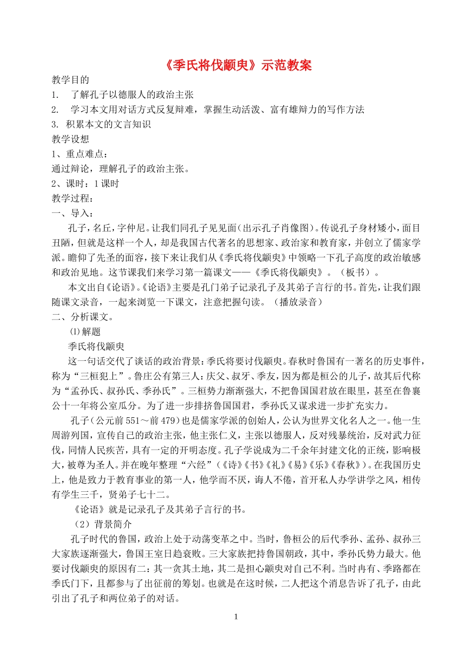 《季氏将伐颛臾》示范教案_第1页