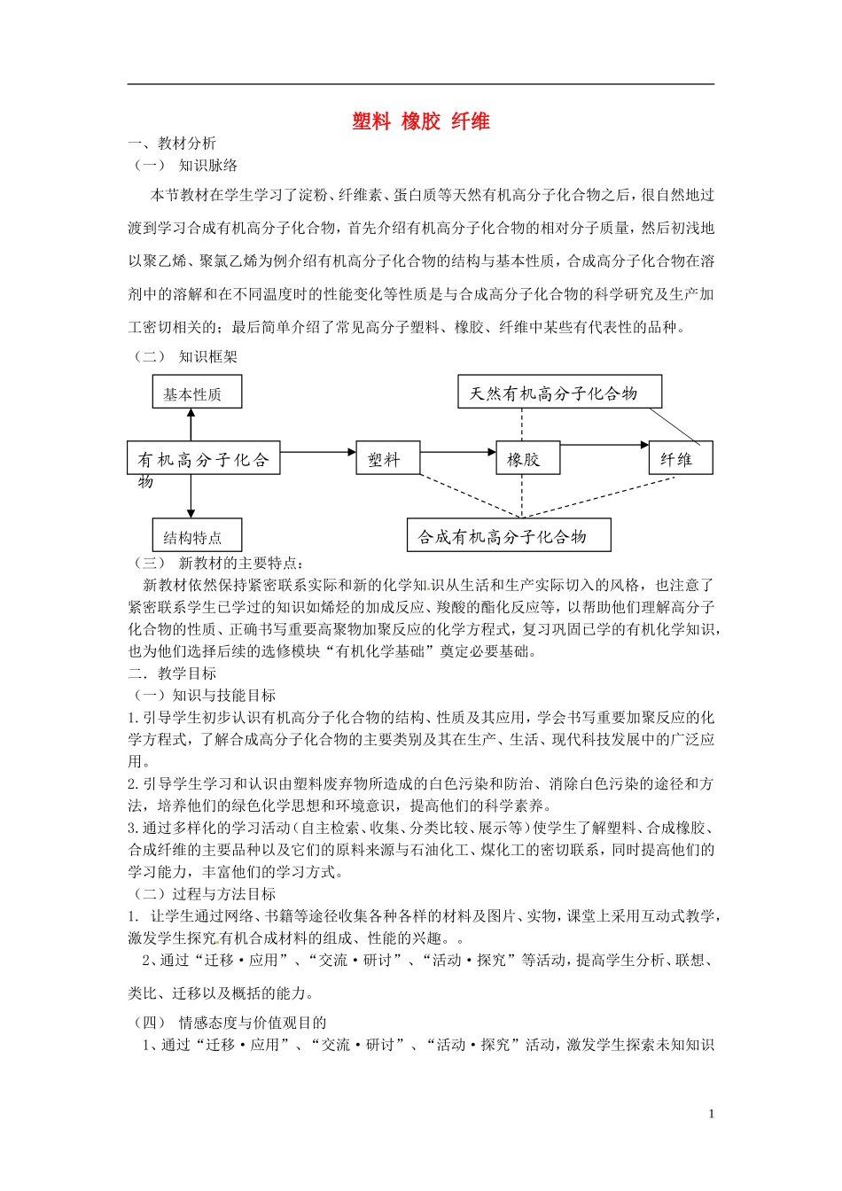 《塑料 橡胶 纤维》教案（1）_第1页