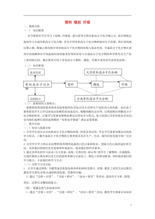 《塑料 橡胶 纤维》教案（1）