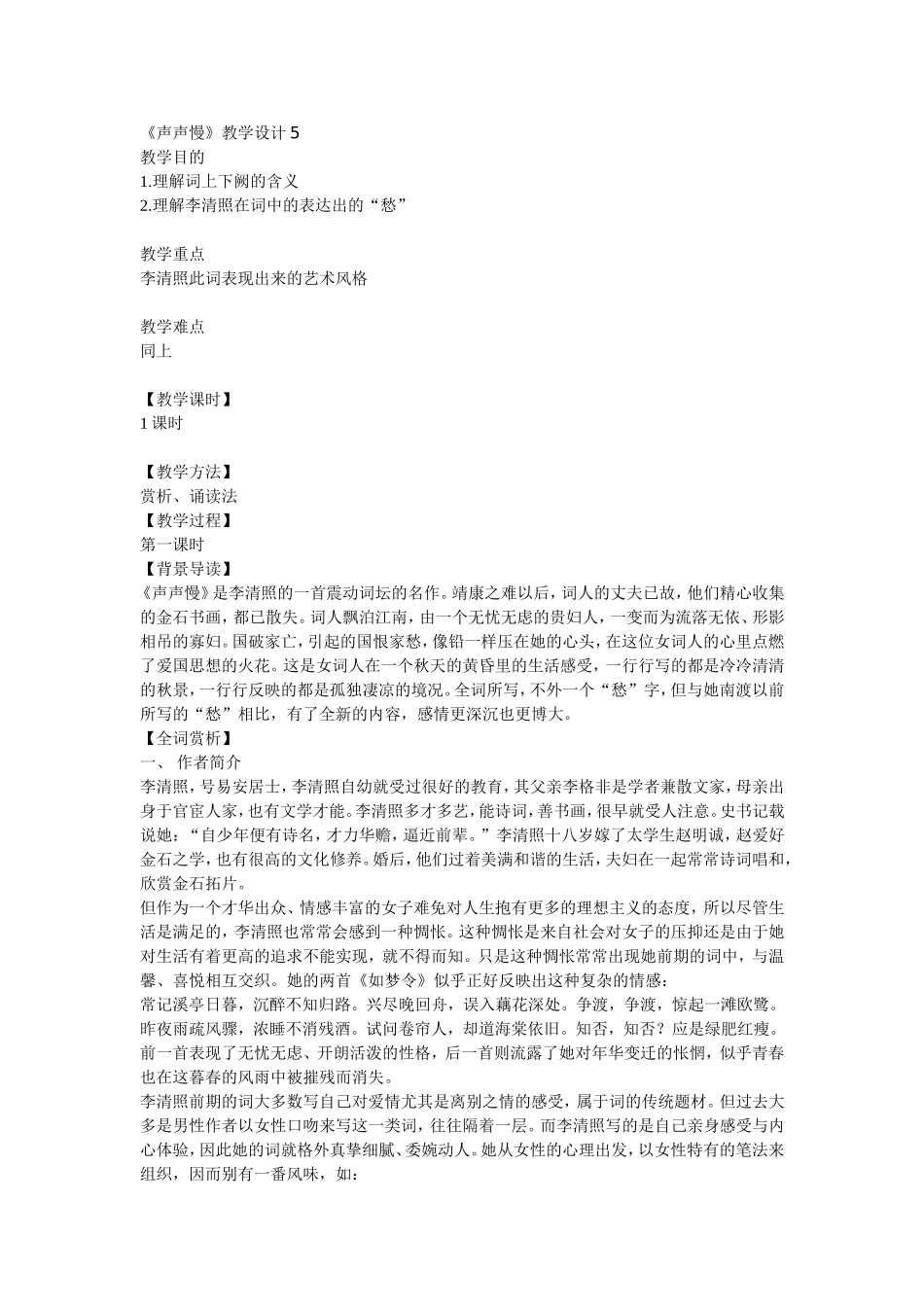 《声声慢》教学设计5_第1页