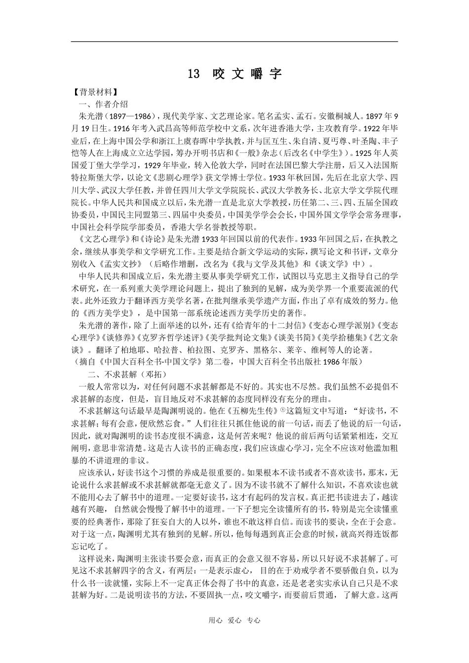 《咬文嚼字》教案2_第1页