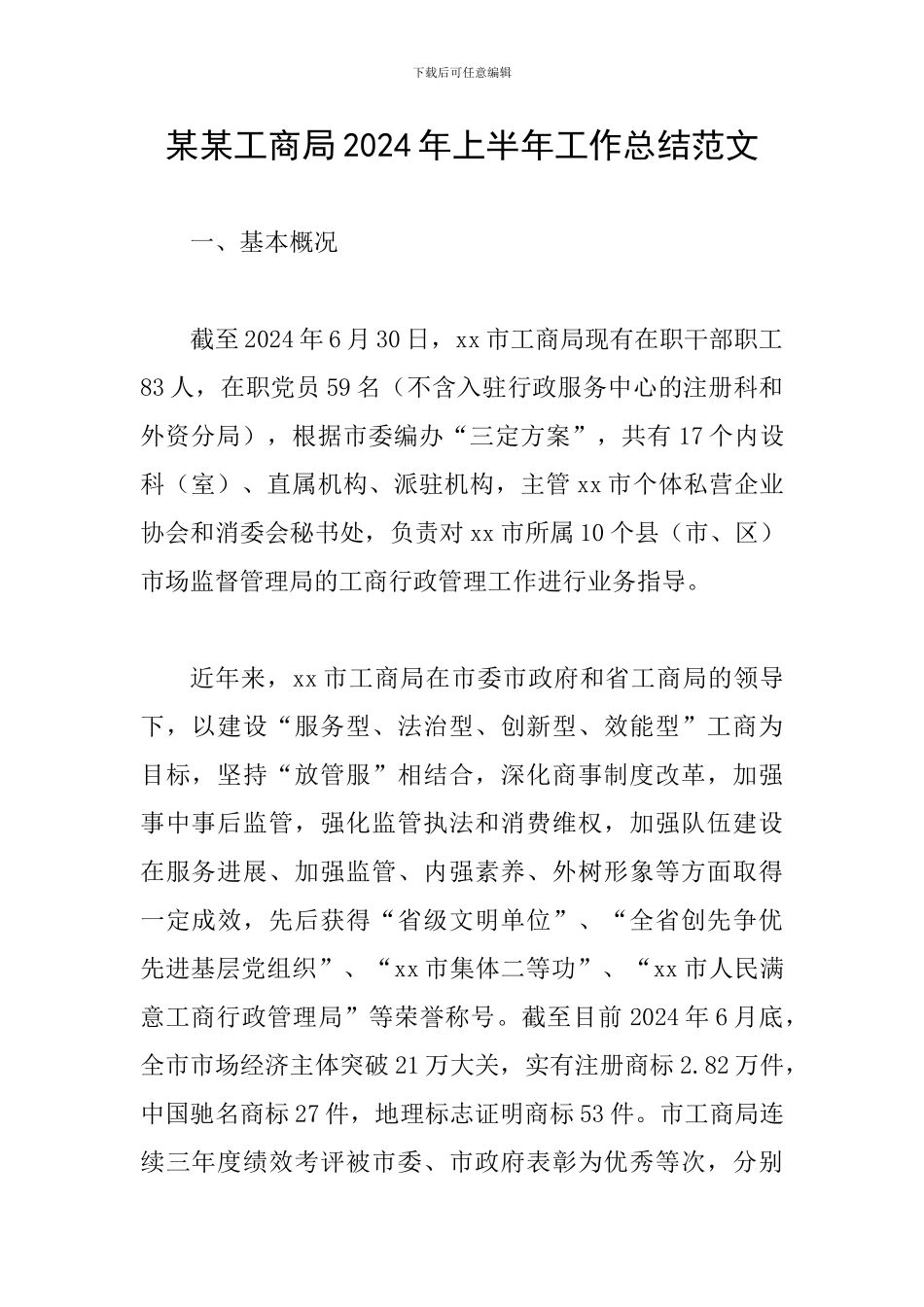 某某工商局2024年上半年工作总结范文_第1页