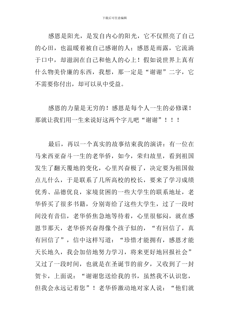 感恩主题演讲稿范文：学会感恩_第3页