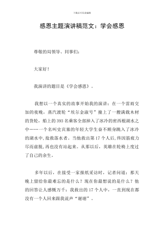 感恩主题演讲稿范文：学会感恩