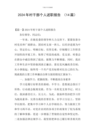2024年村干部个人述职报告-