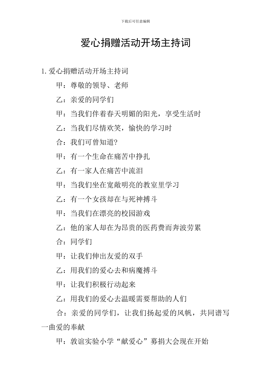 爱心捐赠活动开场主持词_第1页