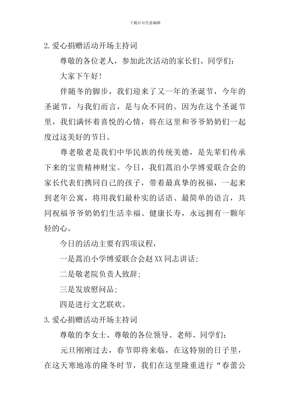 爱心捐赠活动开场主持词_第2页