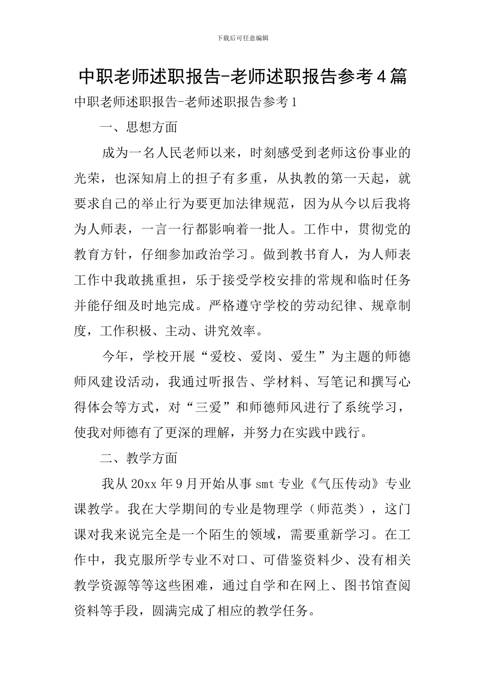 中职教师述职报告-教师述职报告参考4篇_第1页