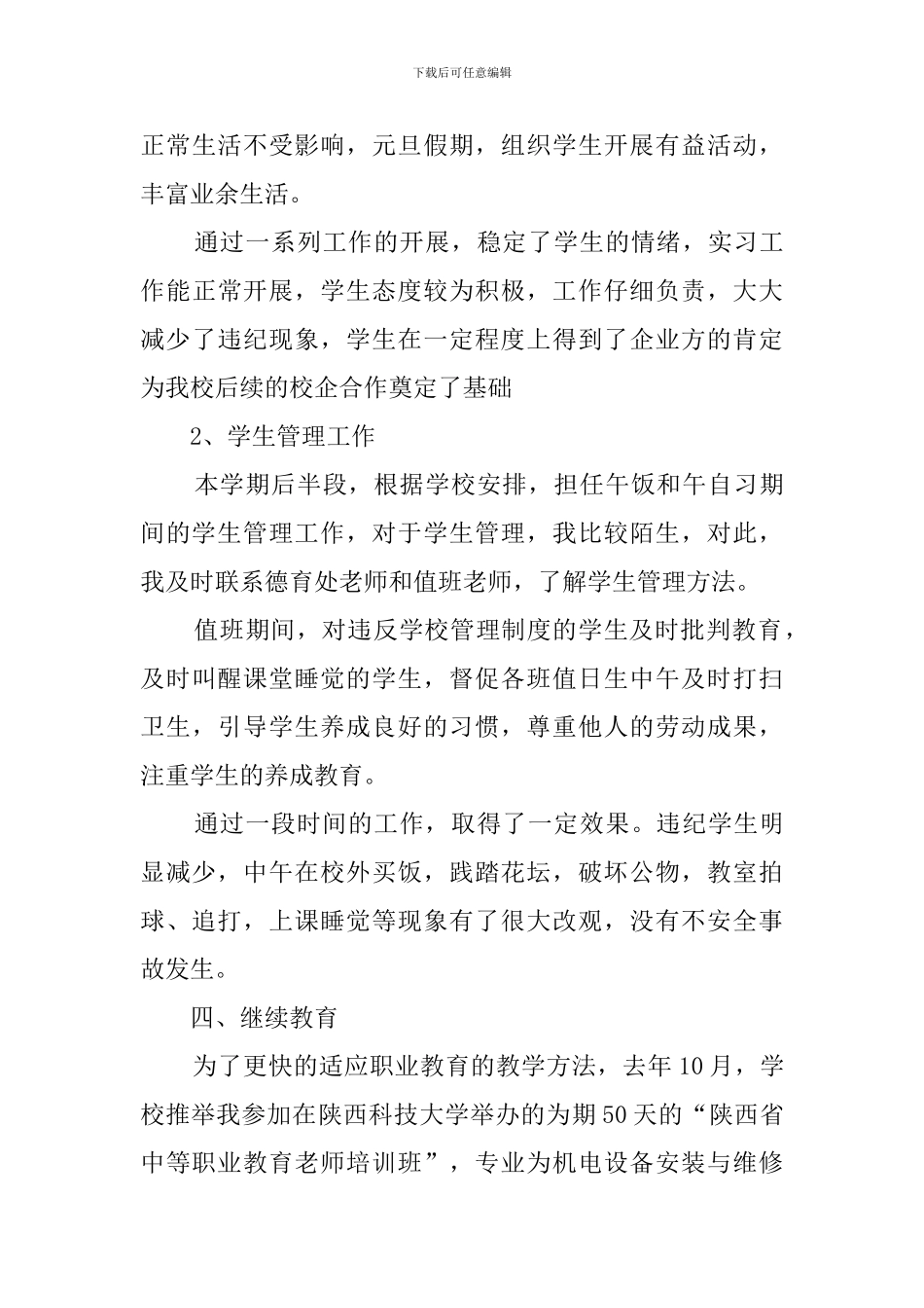 中职教师述职报告-教师述职报告参考4篇_第3页