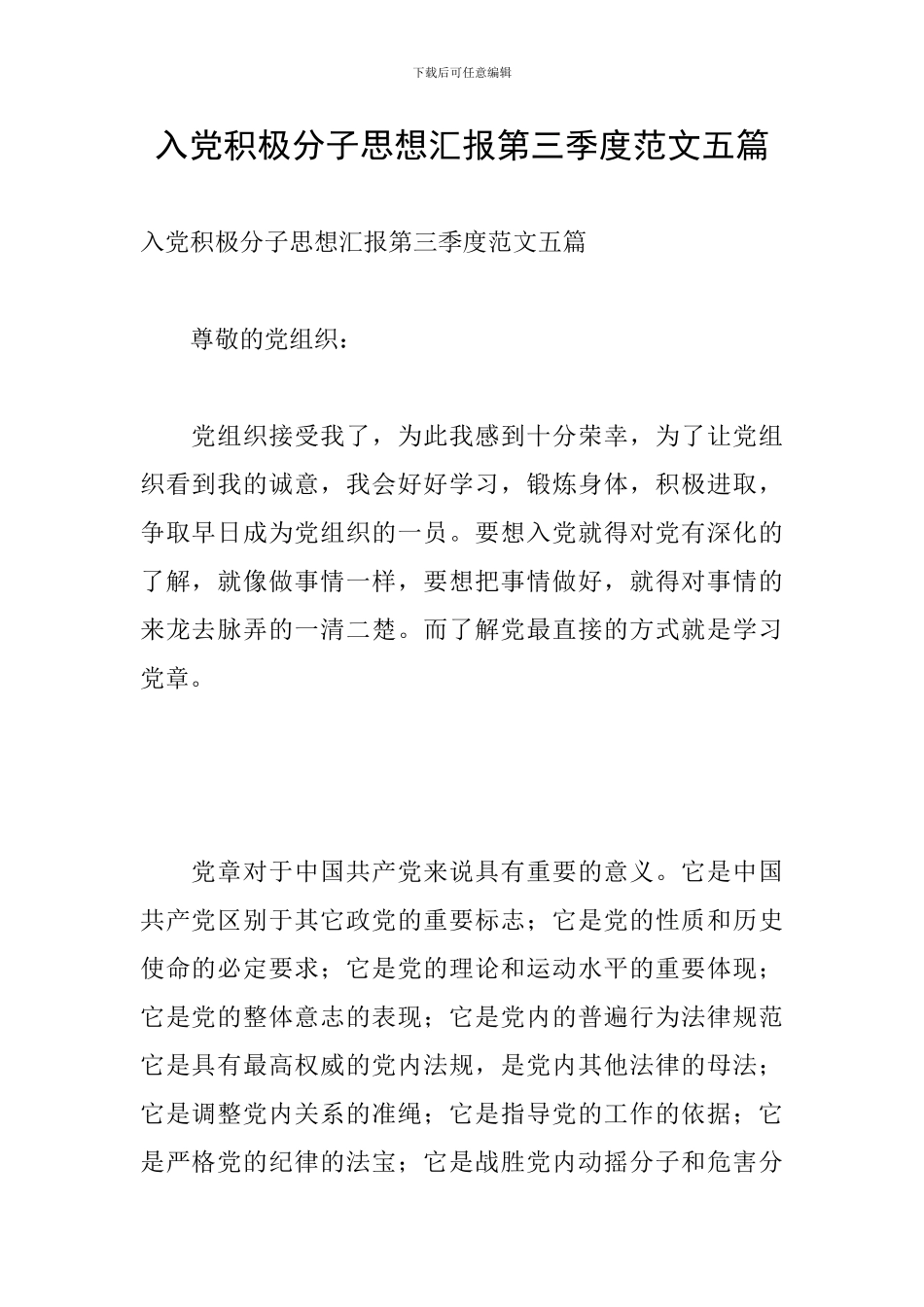 入党积极分子思想汇报第三季度范文五篇_第1页