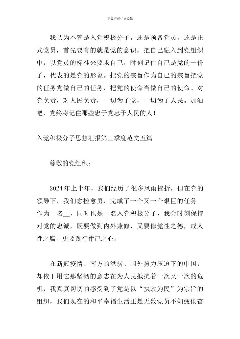 入党积极分子思想汇报第三季度范文五篇_第3页