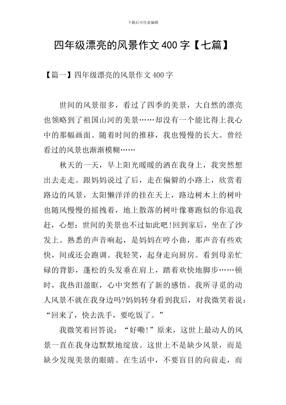 四年级美丽的风景作文400字_第1页